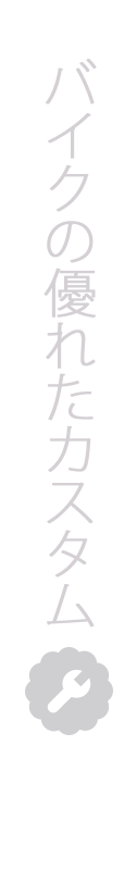 バイクの優れたカスタム