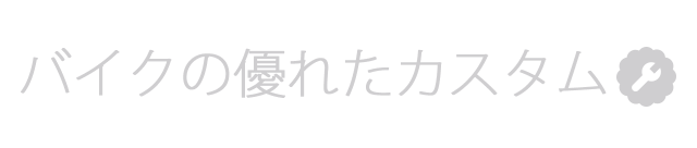 バイクの優れたカスタム